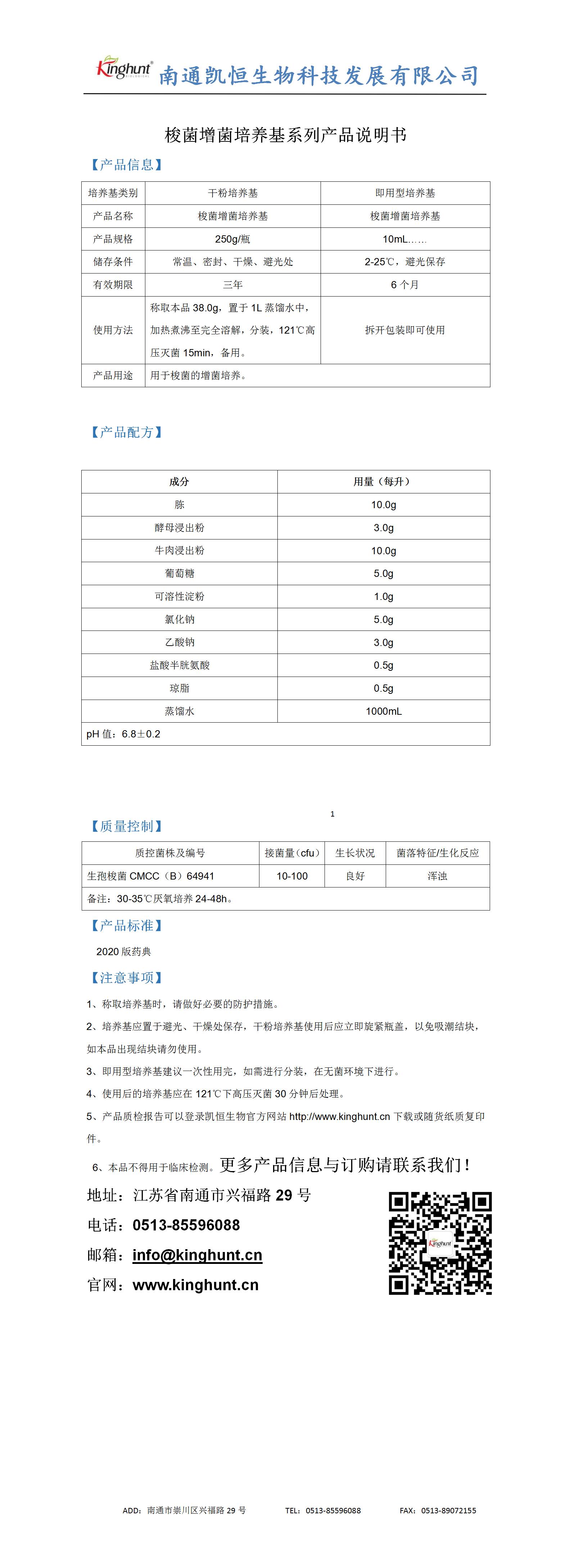 梭菌增菌培養基系列產(chǎn)品說(shuō)明書(shū)_01.jpg
