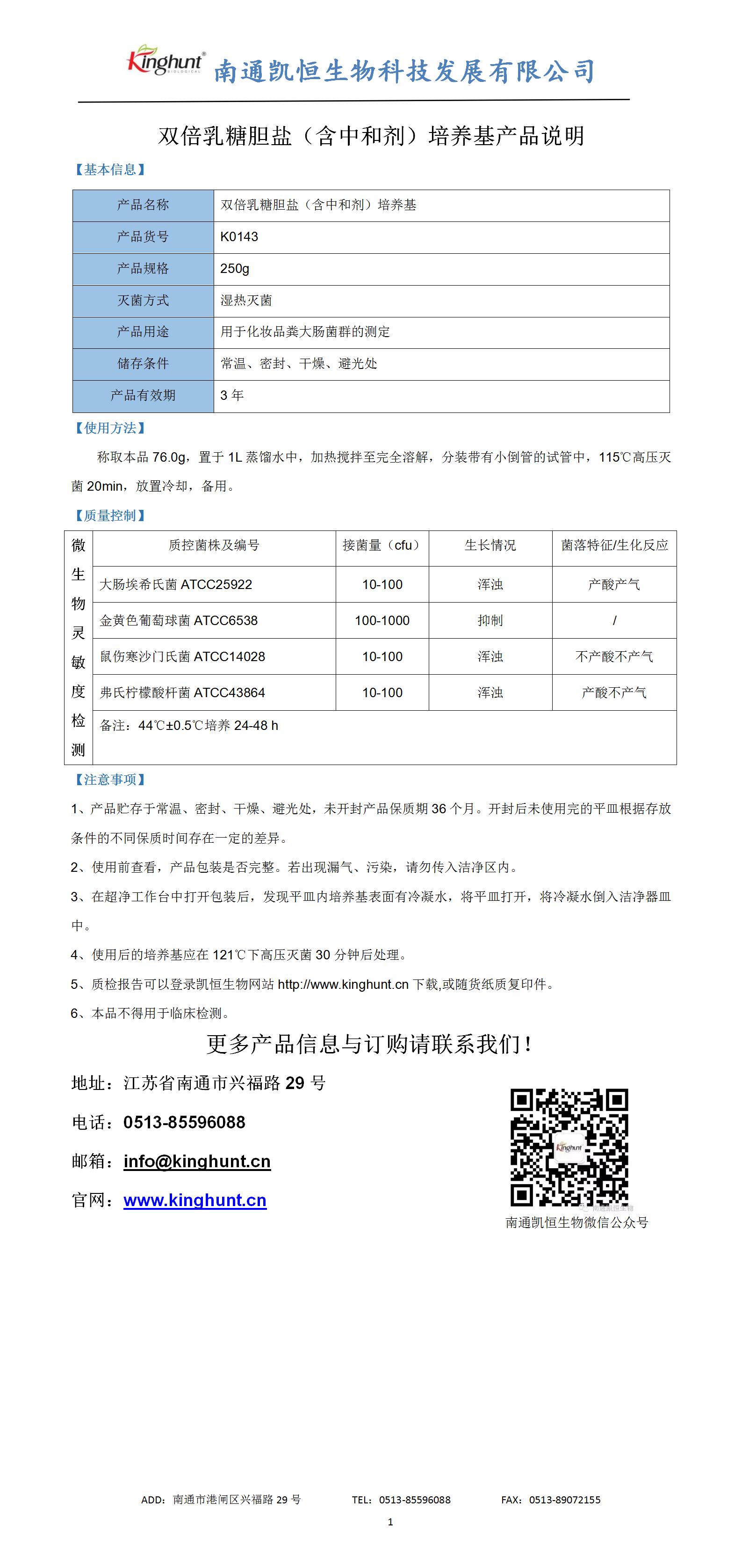 雙倍乳糖膽鹽（含中和劑）培養基產(chǎn)品說(shuō)明_01.jpg