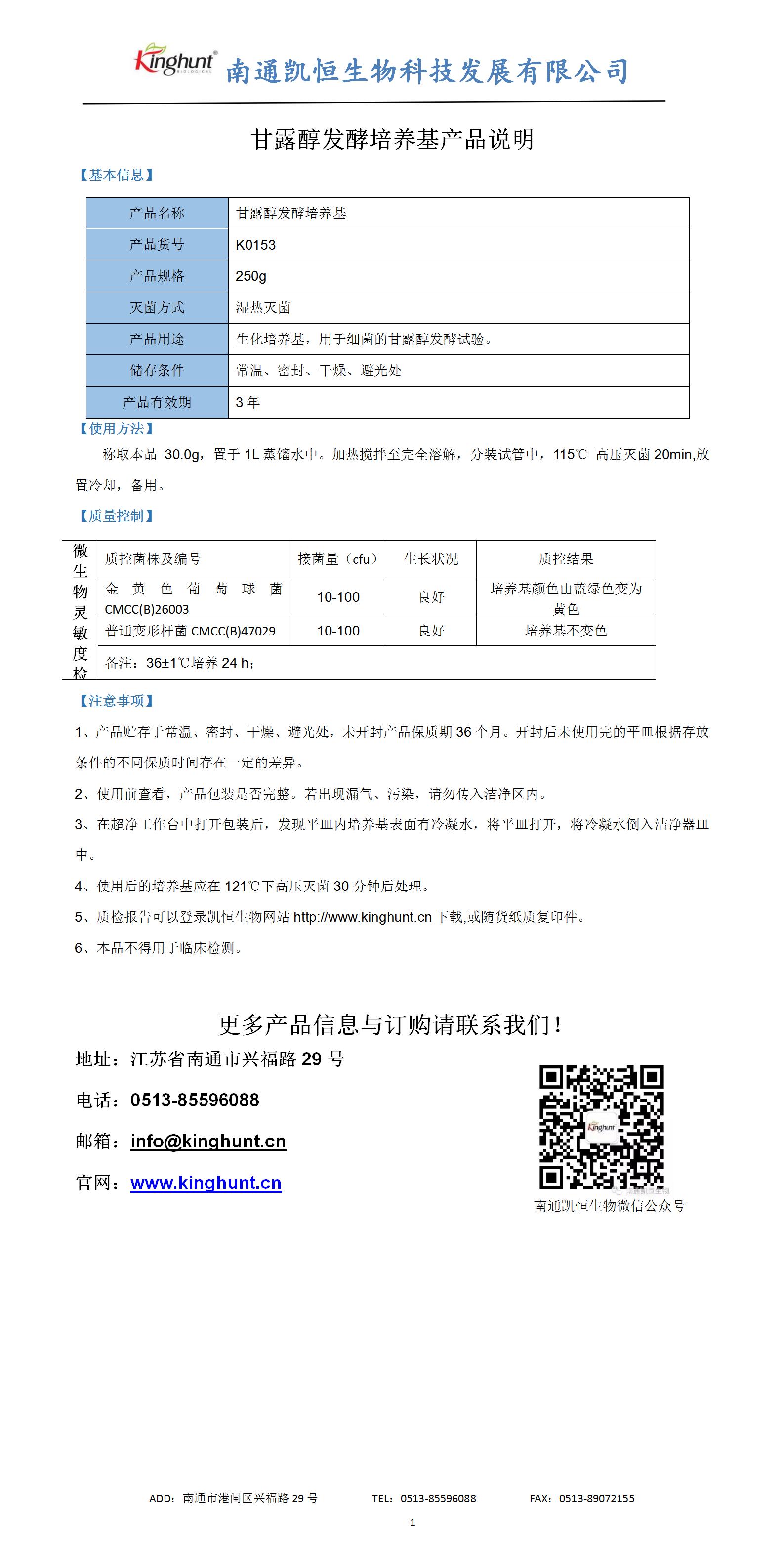甘露醇發(fā)酵培養基產(chǎn)品說(shuō)明_01.jpg