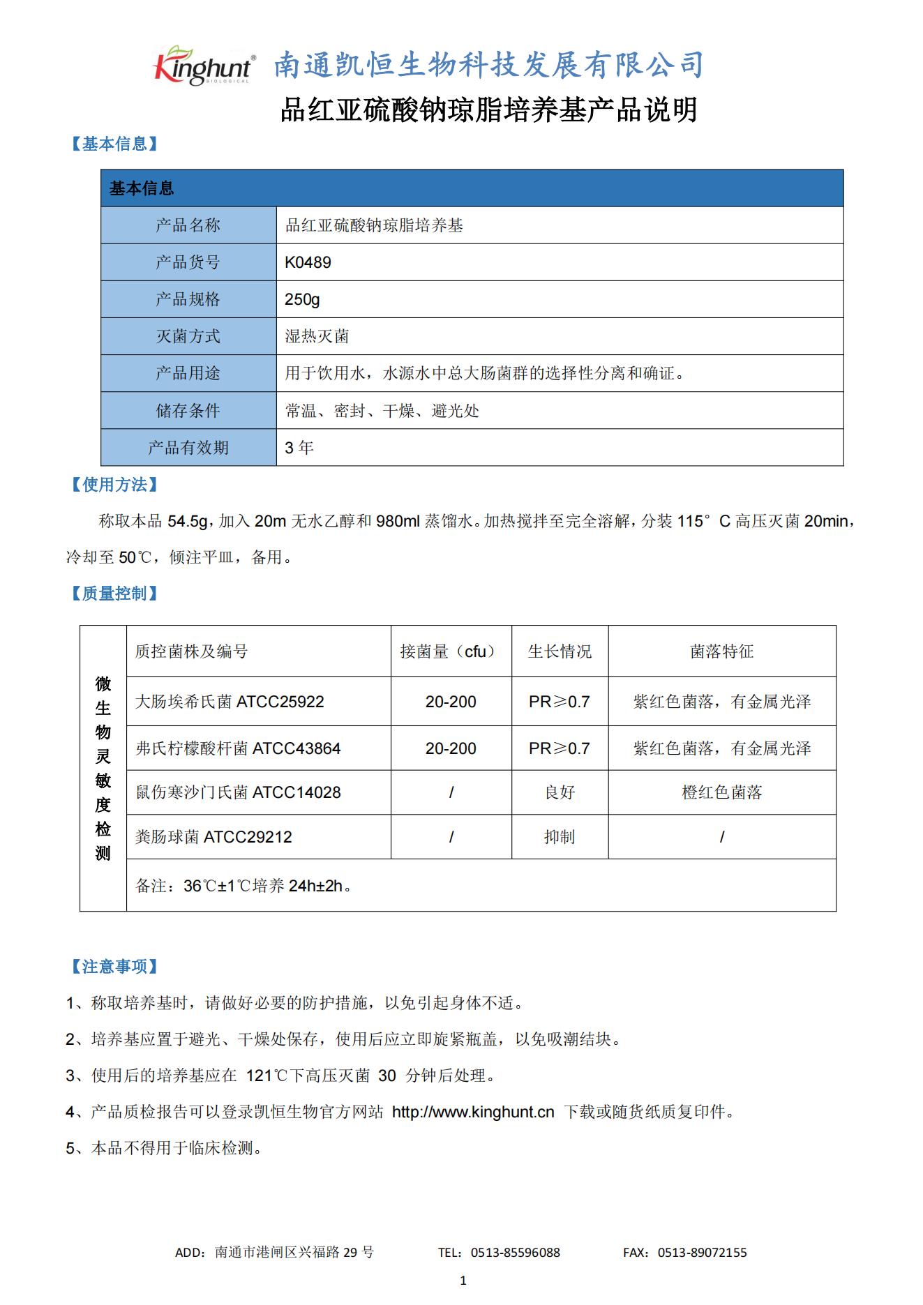 K0489 品紅亞硫酸鈉瓊脂培養基產(chǎn)品說(shuō)明_00.jpg